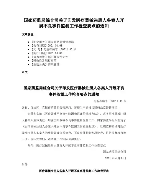 国家药监局综合司关于印发医疗器械注册人备案人开展不良事件监测工作检查要点的通知