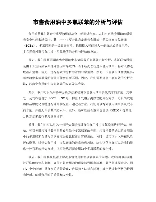 市售食用油中多氯联苯的分析与评估