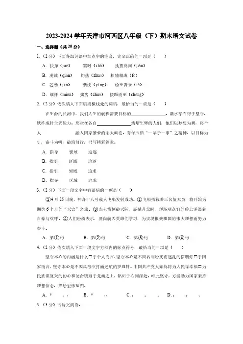 天津市河西区2023-2024学年八年级下学期期末考试语文试题(含解析)