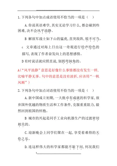 人教版部编版八年级上册语文成语运用练习