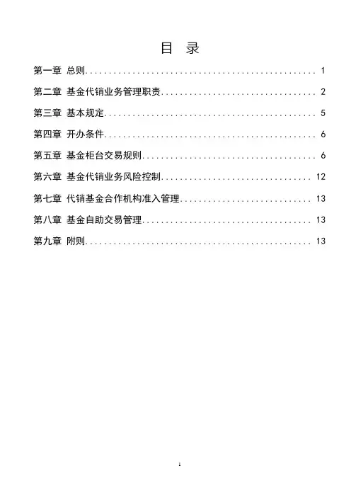 商业银行基金代销业务管理办法