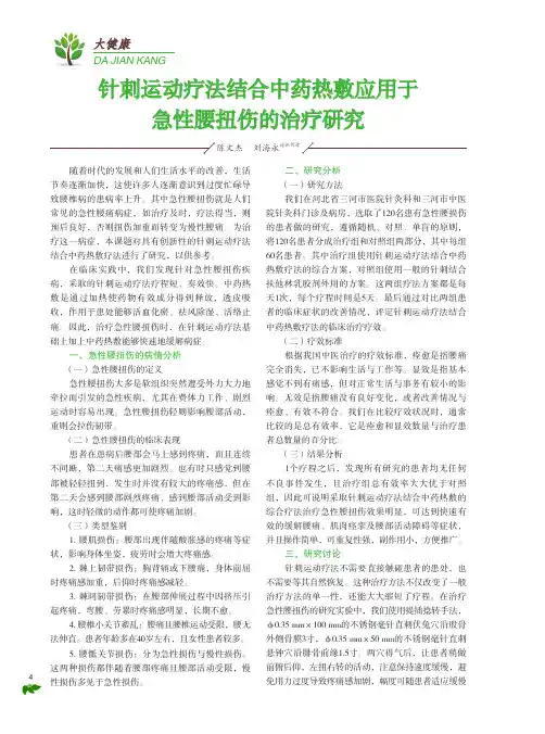 针刺运动疗法结合中药热敷应用于急性腰扭伤的治疗研究