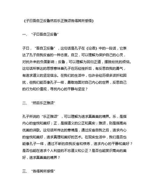 子曰吾自卫反鲁然后乐正雅颂各得其所感悟