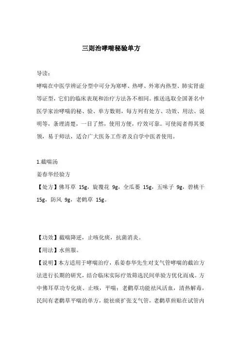 老中医：推荐三则治哮喘秘验单方