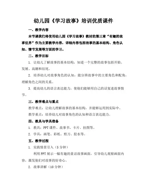 幼儿园《学习故事》培训优质课件