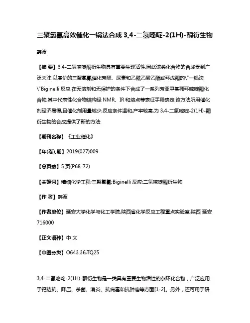 三聚氯氰高效催化一锅法合成3,4-二氢嘧啶-2(1H)-酮衍生物