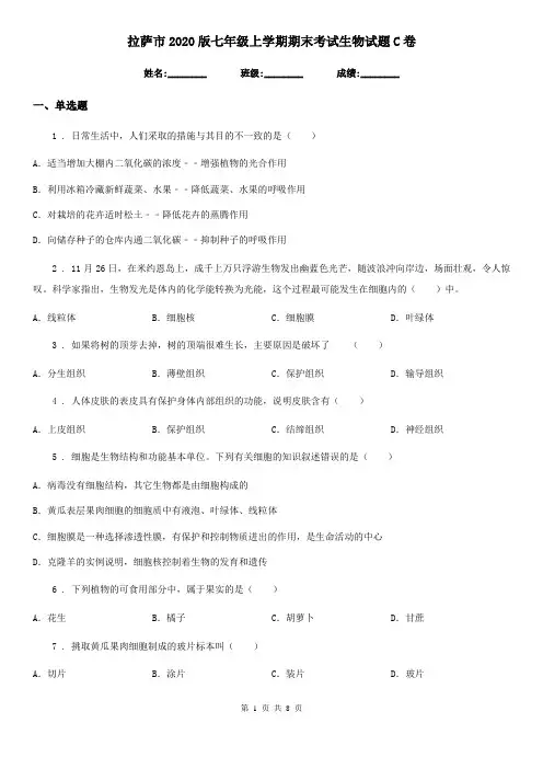 拉萨市2020版七年级上学期期末考试生物试题C卷-1