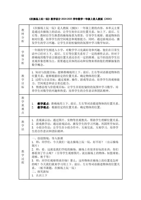 《在操场上玩一玩》教学设计-2024-2025学年数学一年级上册人教版(2024)
