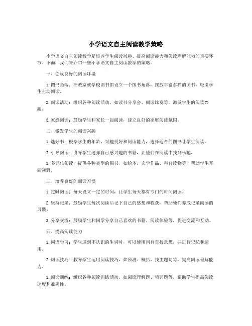 小学语文自主阅读教学策略