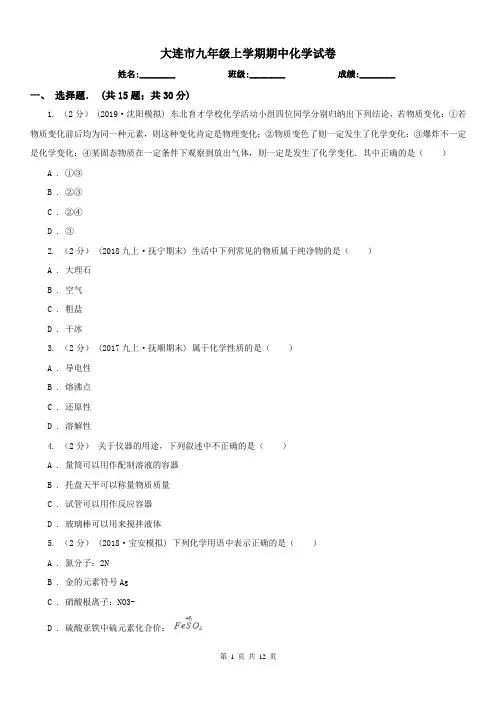 大连市九年级上学期期中化学试卷