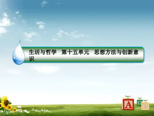 高考政治人教版总复习配套课件：第十五单元思想方法与创新意识15-36