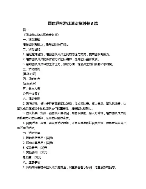 团建趣味游戏活动策划书3篇