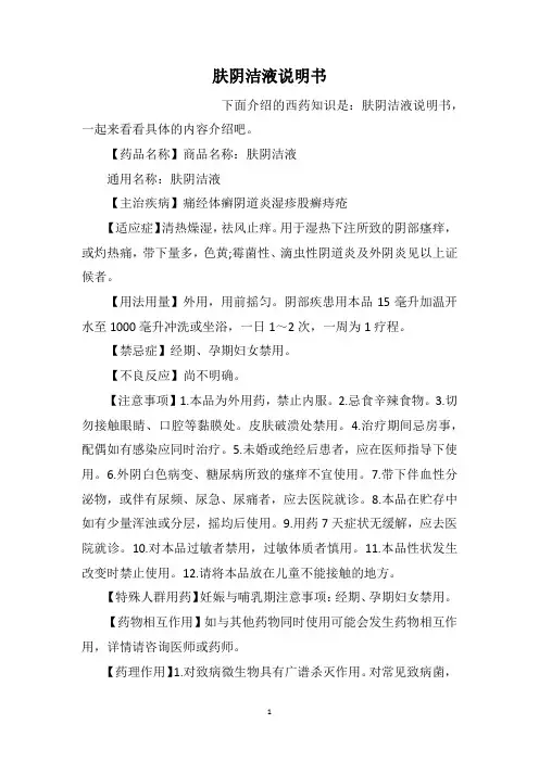 肤阴洁液说明书