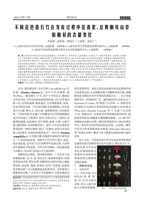 不同花色香石竹在发育过程中花青素、总黄酮及山奈酚糖苷的含量