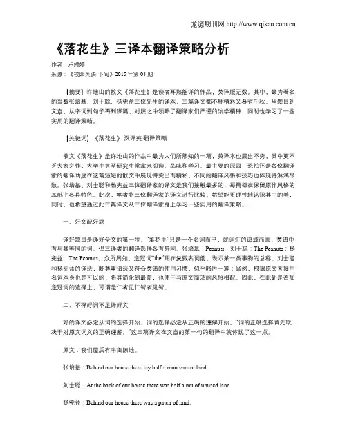 《落花生》三译本翻译策略分析