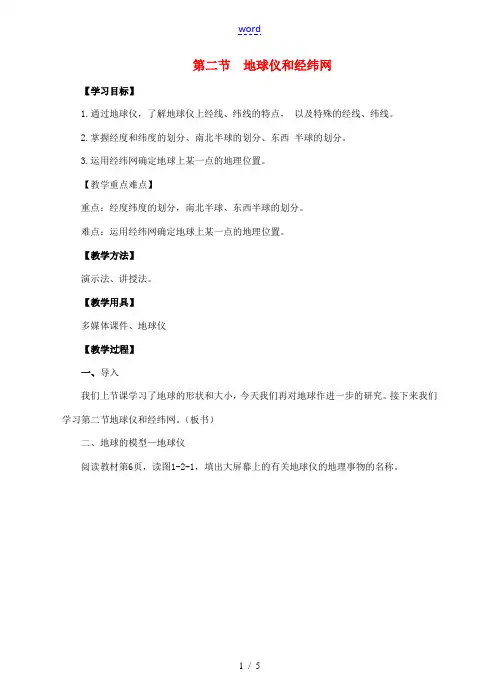 七年级地理上册 1.2 地球仪和经纬网教案 (新版)商务星球版-(新版)商务星球版初中七年级上册地理