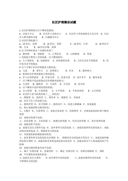 社区护理概论试题(含答案)