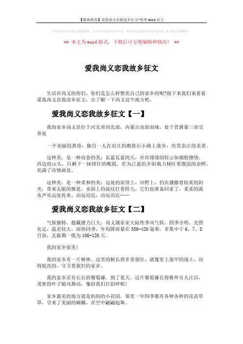 【最新推荐】爱我尚义恋我故乡征文-优秀word范文 (3页)