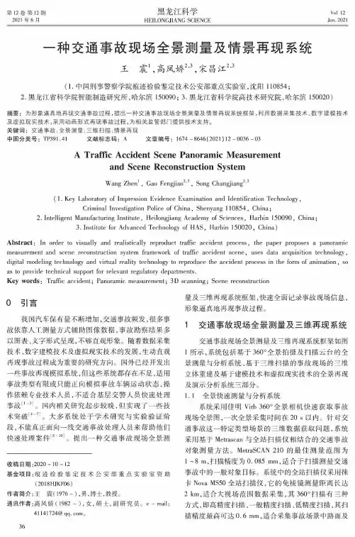 一种交通事故现场全景测量及情景再现系统