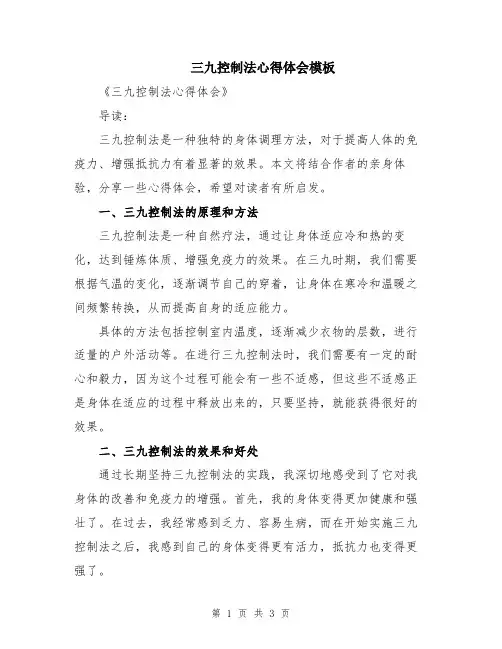 三九控制法心得体会模板