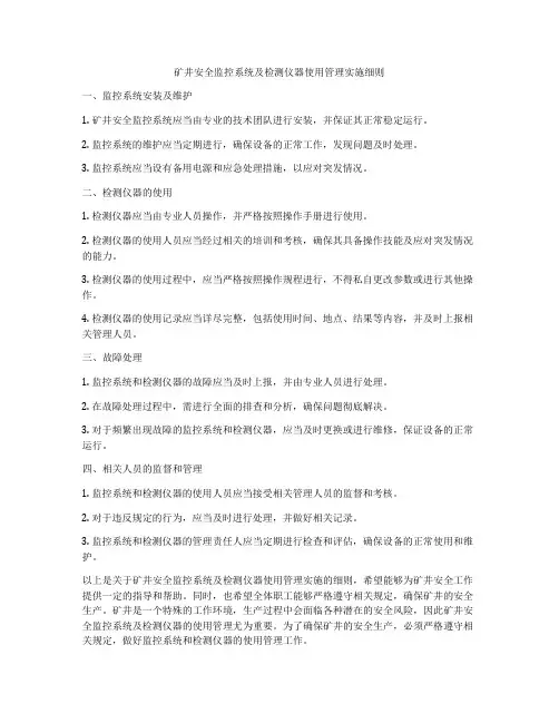 矿井安全监控系统及检测仪器使用管理实施细则