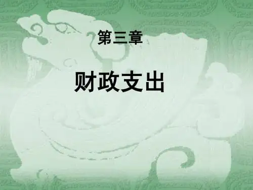 财政支出的基本理论