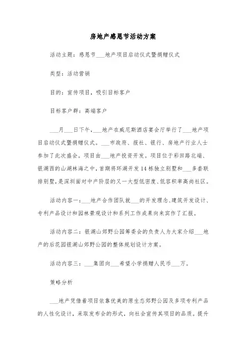 房地产感恩节活动方案（二篇）