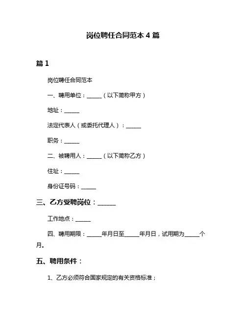 岗位聘任合同范本4篇