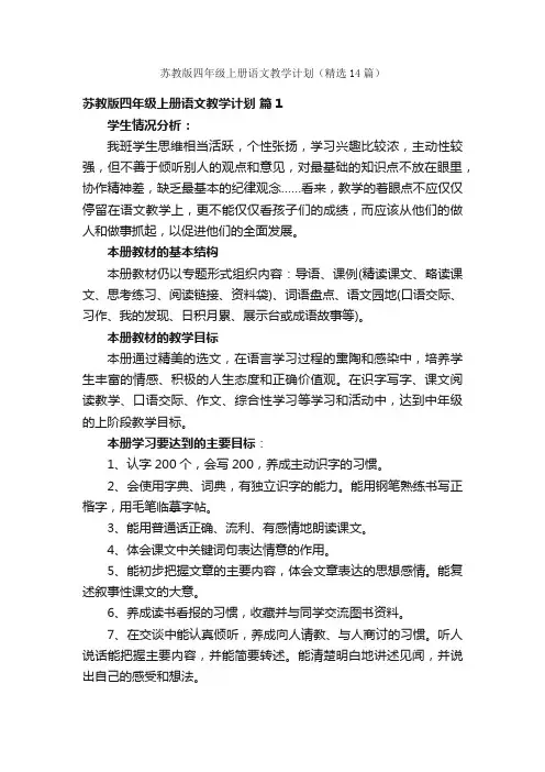 苏教版四年级上册语文教学计划（精选14篇）