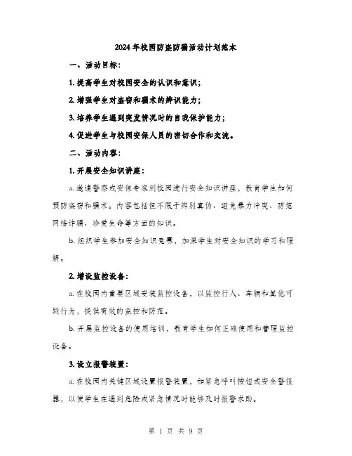 2024年校园防盗防骗活动计划范本(三篇)