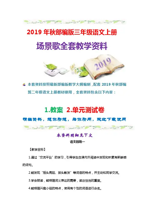 【图文】最新部编版语文三年级上册第一单元语文园地一口语交际习作教学设计