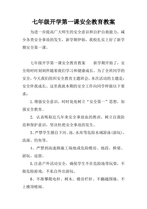 七年级开学第一课安全教育教案