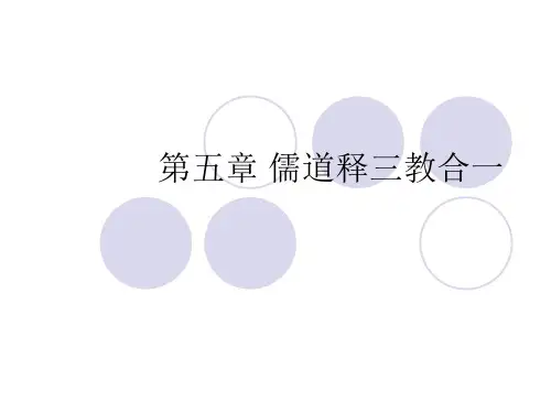 第五章 儒道释三教合一