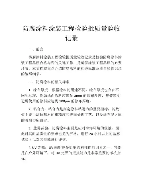 防腐涂料涂装工程检验批质量验收记录
