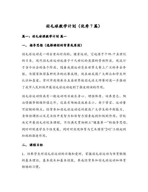 羽毛球教学计划(优秀7篇)