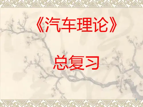 《汽车理论》总复习PPT课件