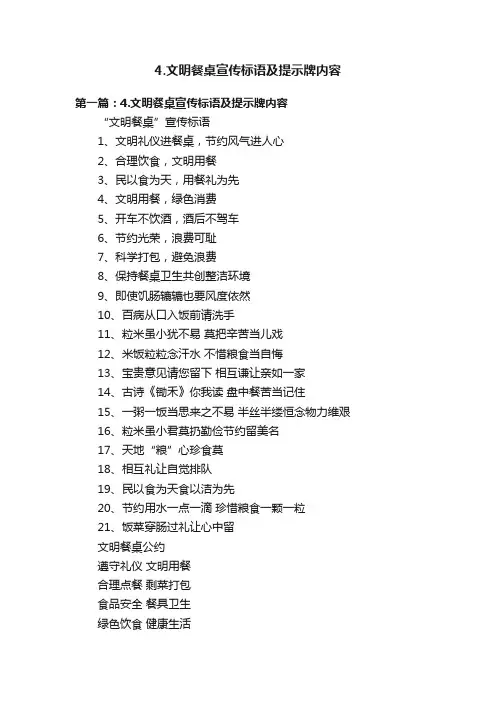 4.文明餐桌宣传标语及提示牌内容