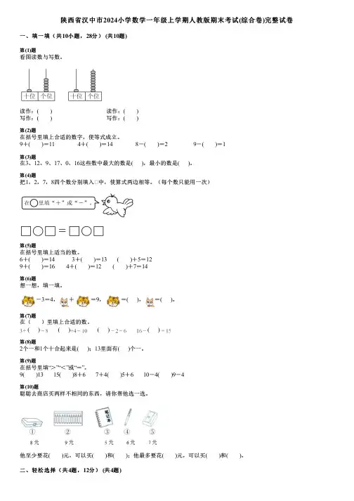 陕西省汉中市2024小学数学一年级上学期人教版期末考试(综合卷)完整试卷
