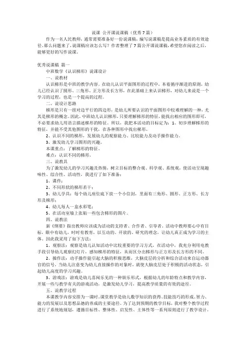 说课 公开课说课稿(优秀7篇)