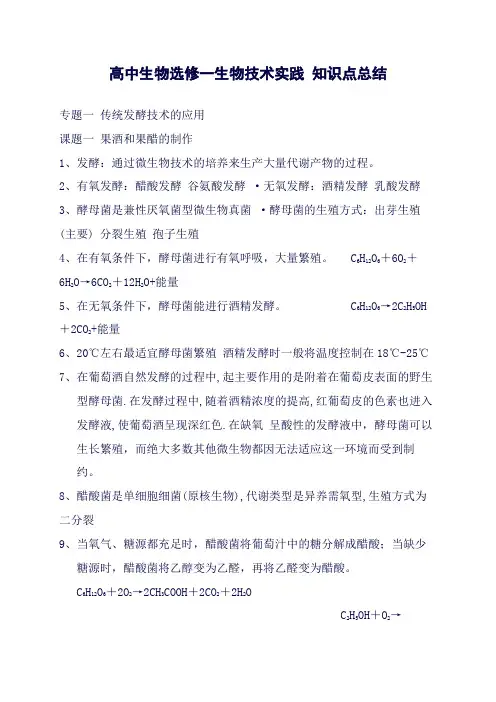 (完整word版)高中生物选修一生物技术实践知识点总结(良心出品必属精品)