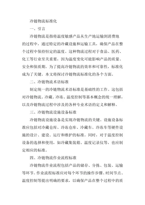 冷链物流标准化