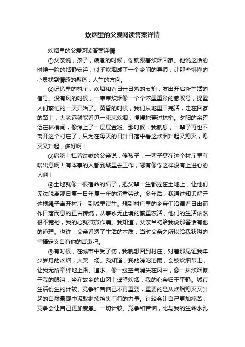 炊烟里的父爱阅读答案详情