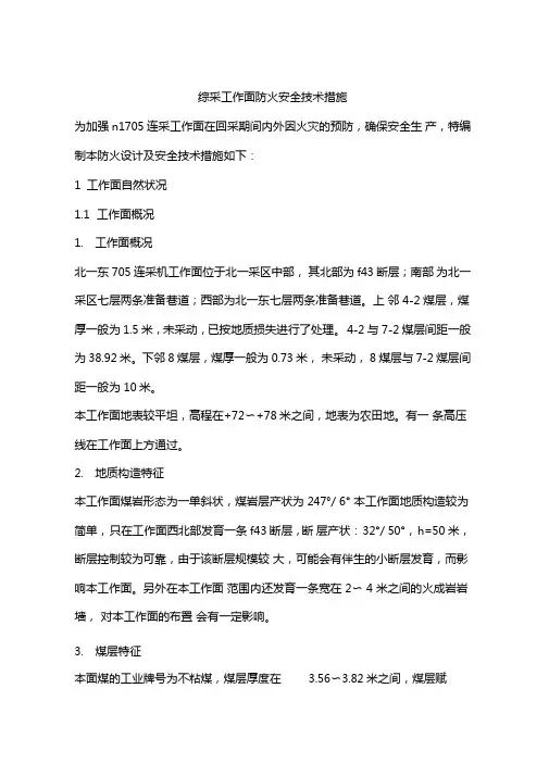 综采工作面防火安全技术措施
