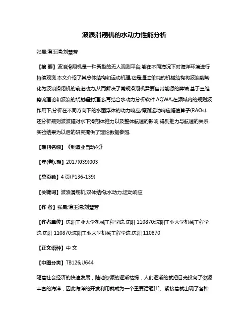 波浪滑翔机的水动力性能分析