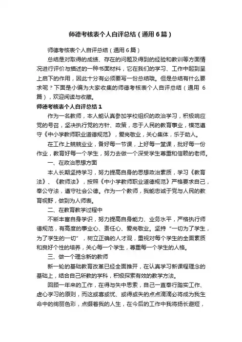 师德考核表个人自评总结（通用6篇）