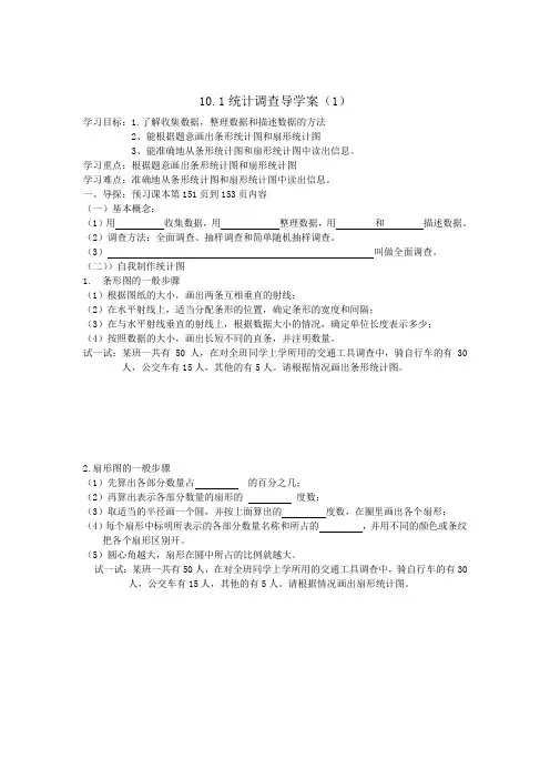 10.1第1课时统计调查导学案