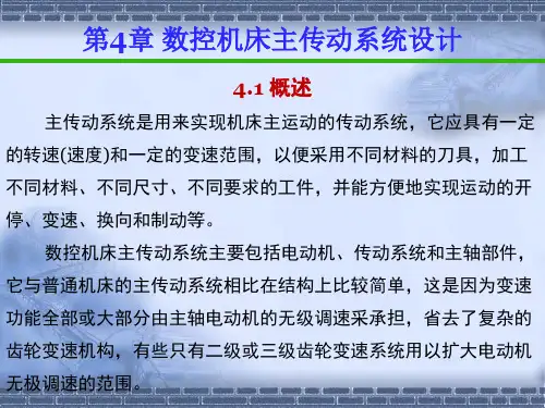 数控机床传动系统设计PPT课件