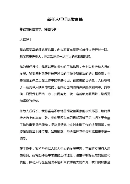 新任人行行长发言稿