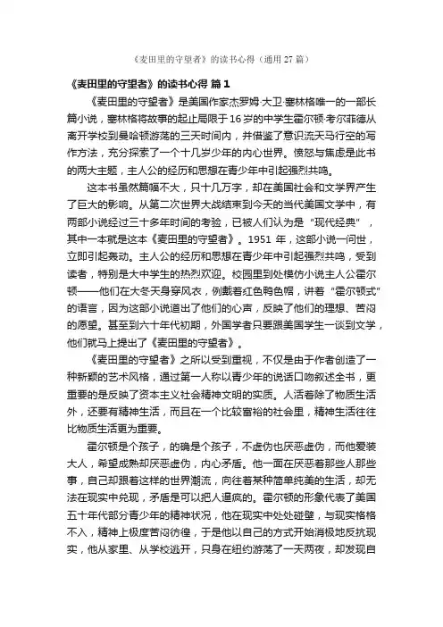 《麦田里的守望者》的读书心得（通用27篇）