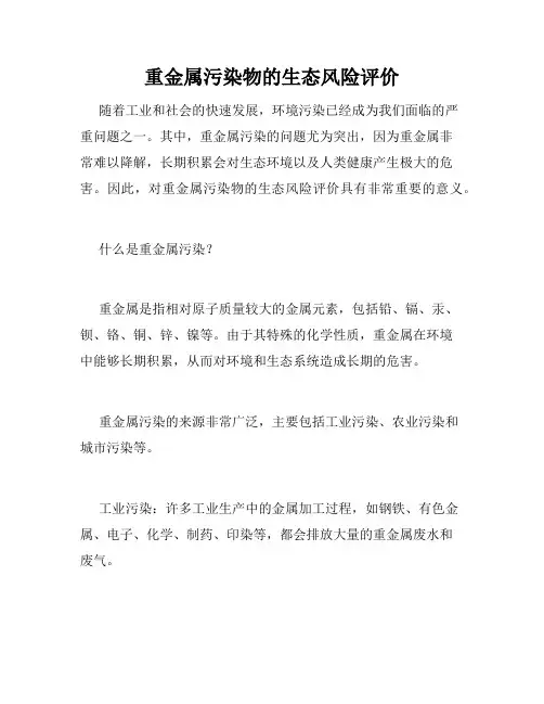 重金属污染物的生态风险评价